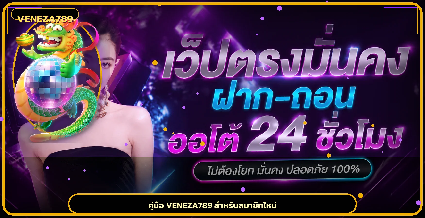 VENEZA789 คู่มือสมาชิกใหม่ สมัคร Login ฝากถอน