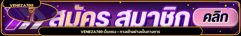หน้า VENEZA789 เข้าสู่ระบบ